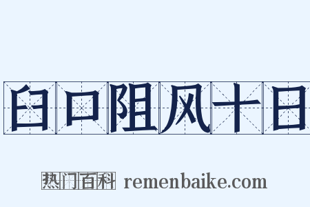 臼口阻风十日是什么意思的图片